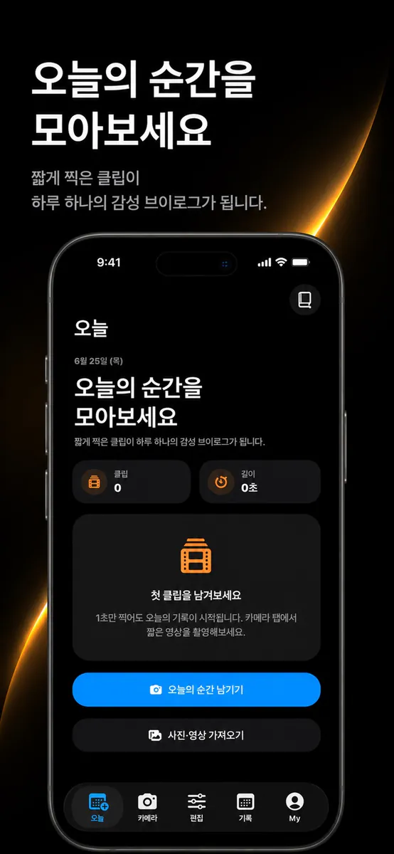 하루 브이로그 영상일기 MellowDay App Store 공개 화면 1