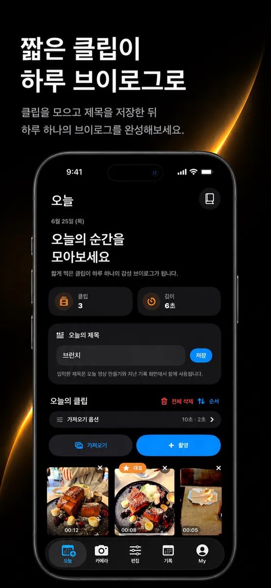하루 브이로그 영상일기 MellowDay App Store 공개 화면 3