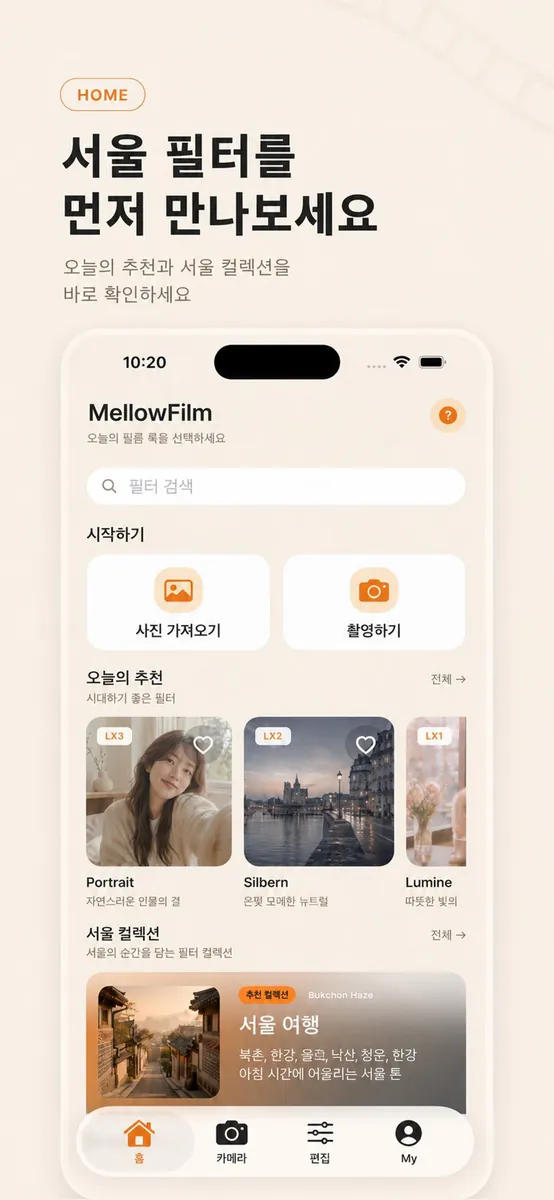 필름 카메라 사진 필터 MellowFilm App Store 공개 화면 1