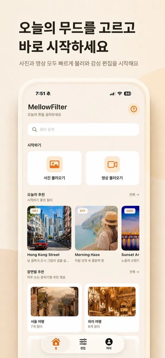 사진 감성 필터 편집 - MellowFilter App Store 공개 화면 1