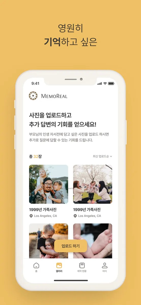 메모리얼 App Store 공개 화면 2