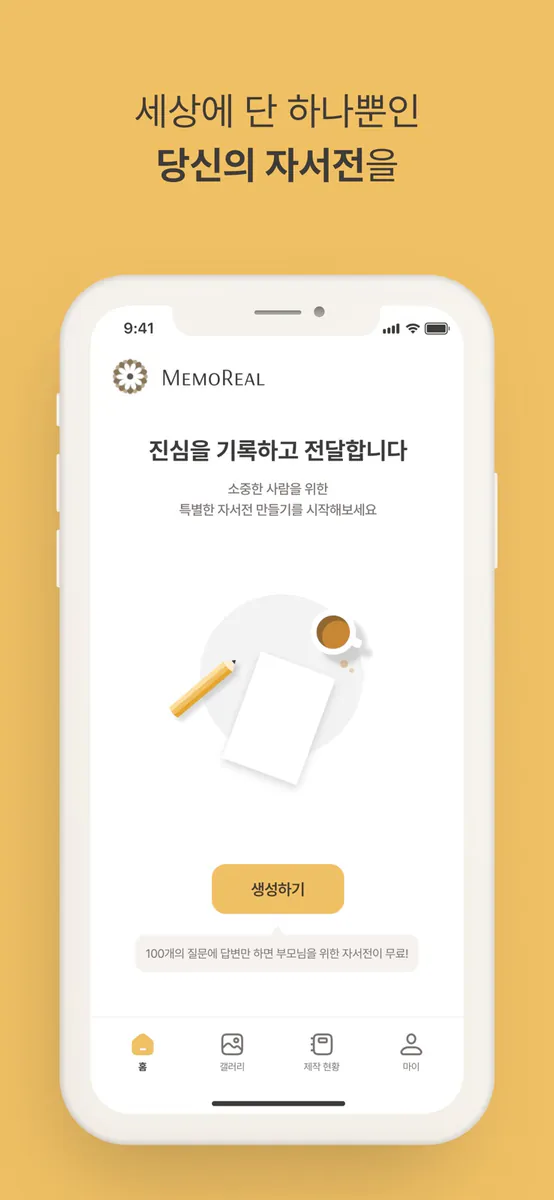 메모리얼 App Store 공개 화면 3