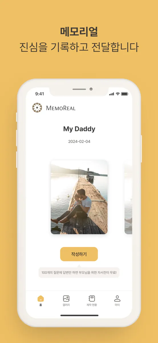 메모리얼 App Store 공개 화면 5