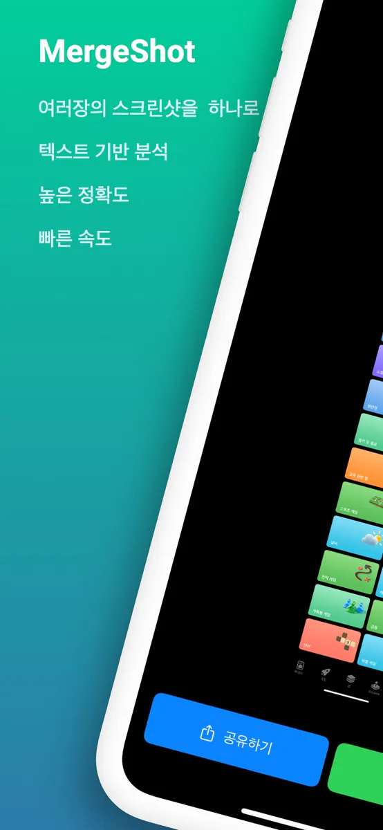 MergeShot - 스크린샷 합치기 App Store 공개 화면 1