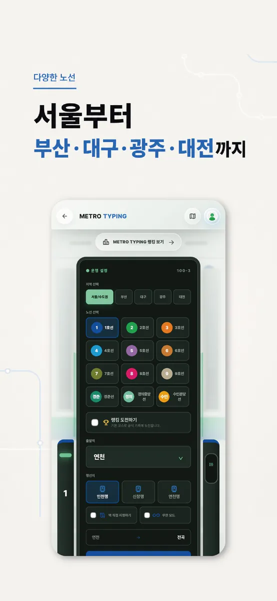 메트로 타이핑 App Store 공개 화면 2