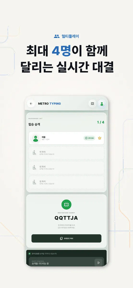 메트로 타이핑 App Store 공개 화면 3