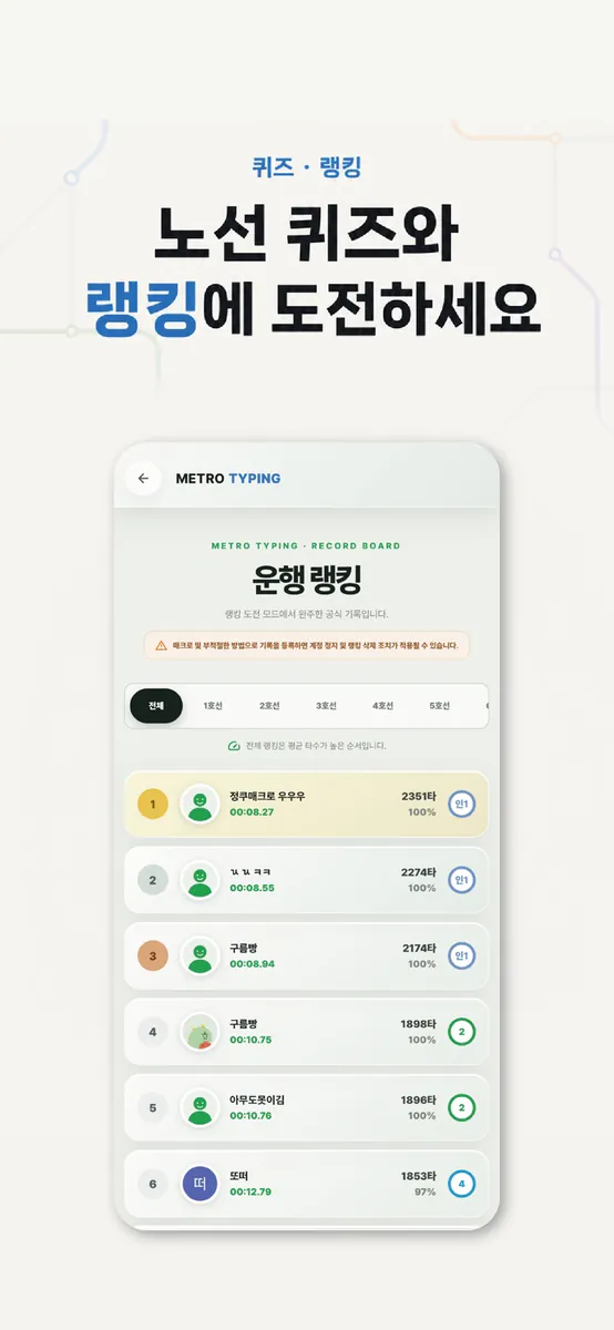 메트로 타이핑 App Store 공개 화면 4