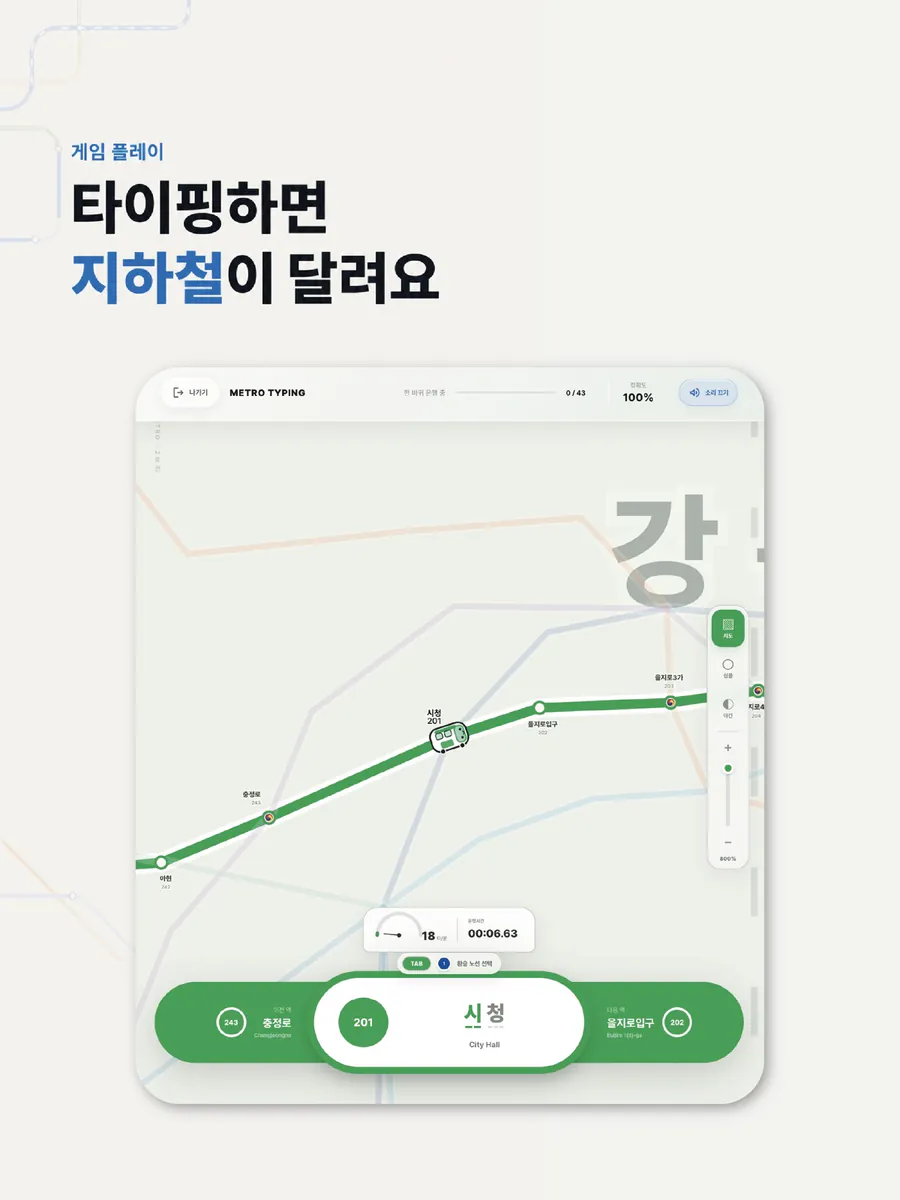 메트로 타이핑 App Store 공개 화면 5