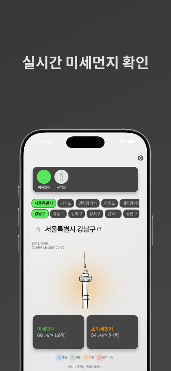 미먼 - 미세먼지와 초미세먼지 App Store 공개 화면 1