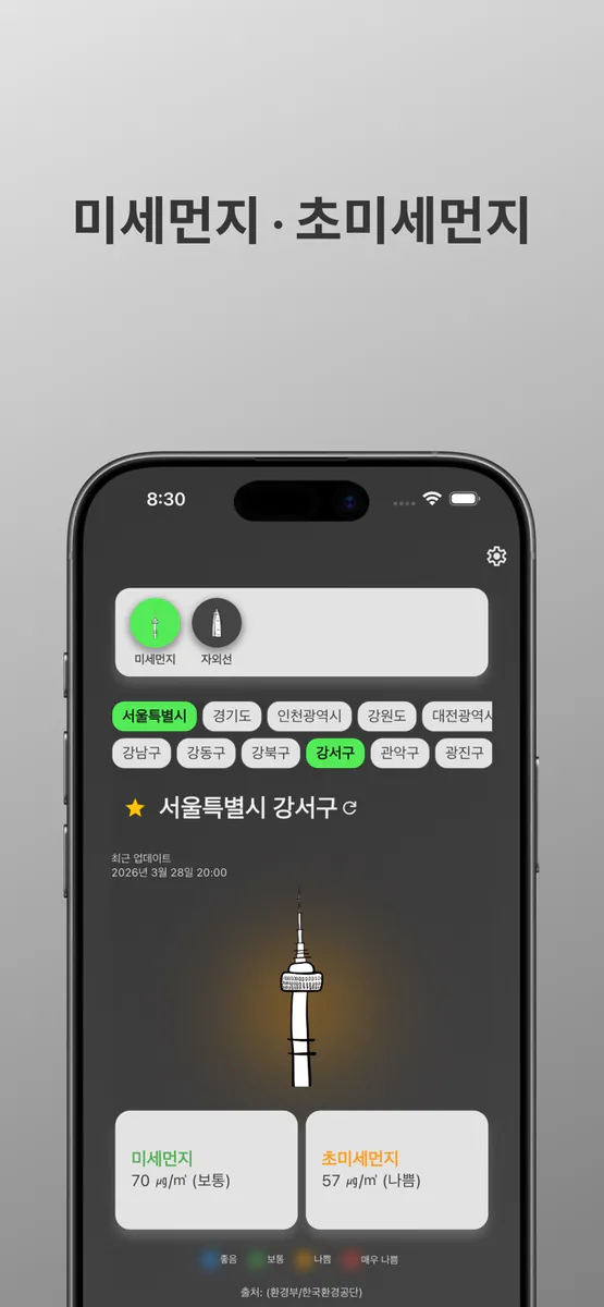 미먼 - 미세먼지와 초미세먼지 App Store 공개 화면 2