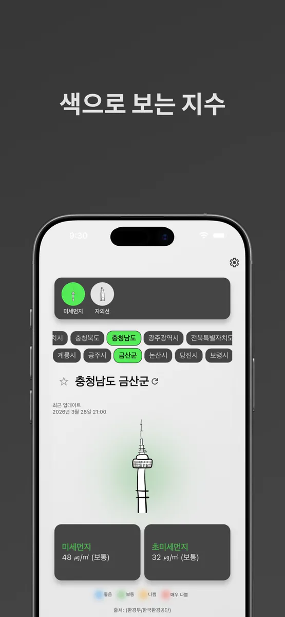 미먼 - 미세먼지와 초미세먼지 App Store 공개 화면 3