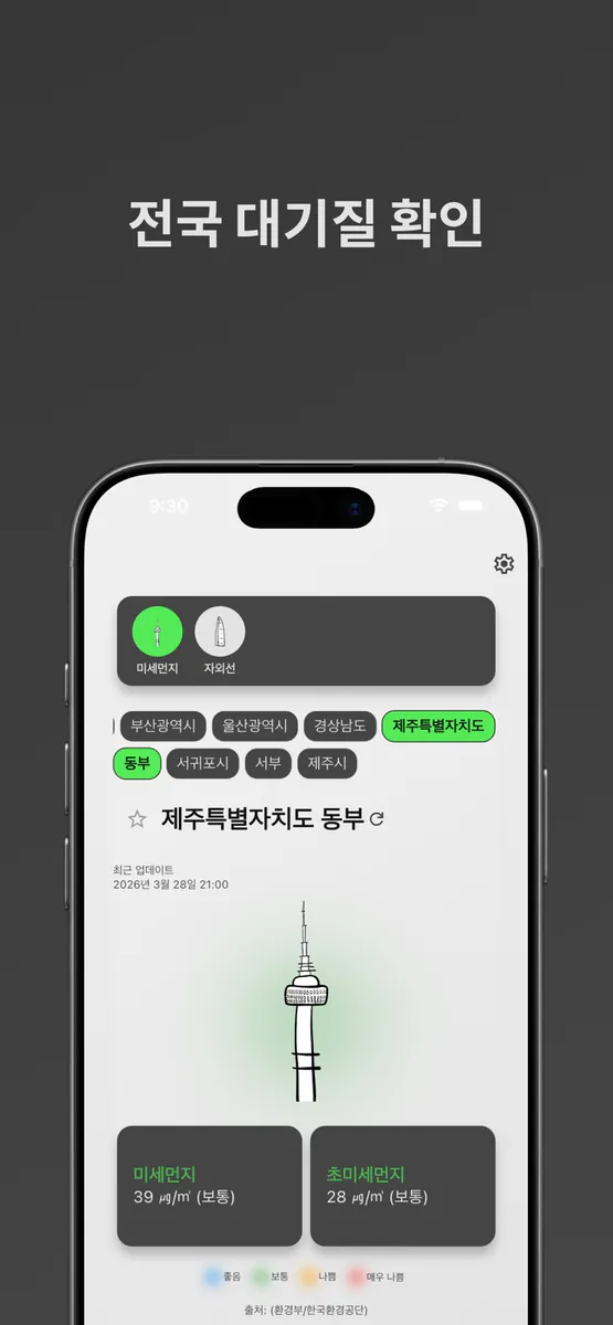 미먼 - 미세먼지와 초미세먼지 App Store 공개 화면 4