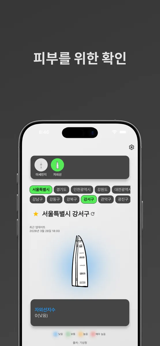 미먼 - 미세먼지와 초미세먼지 App Store 공개 화면 5