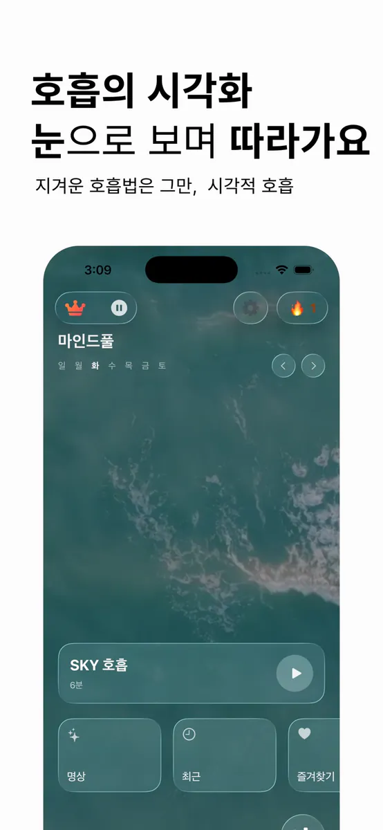 명상, 호흡, 수면 - 마인드풀 App Store 공개 화면 1