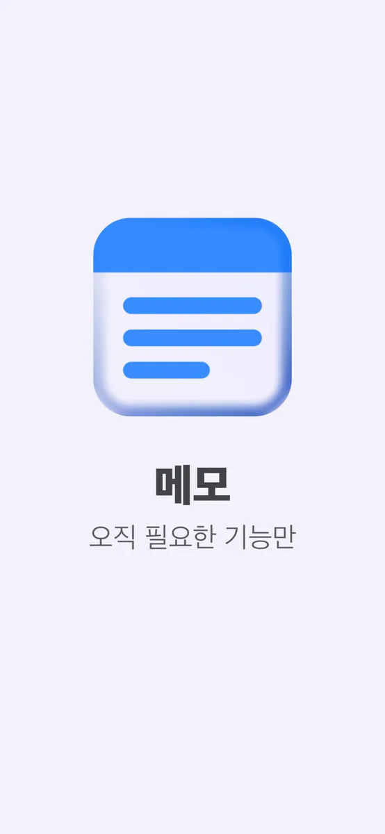 미니모 - 메모 & 위젯 App Store 공개 화면 1