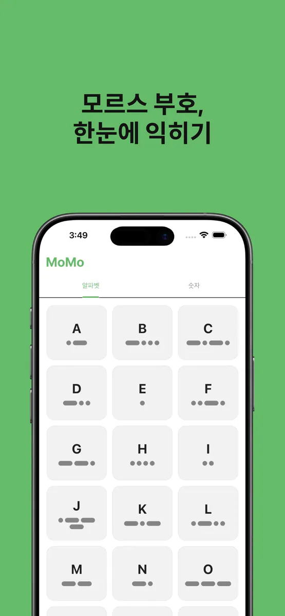 MoMo: 모르스 부호 App Store 공개 화면 1