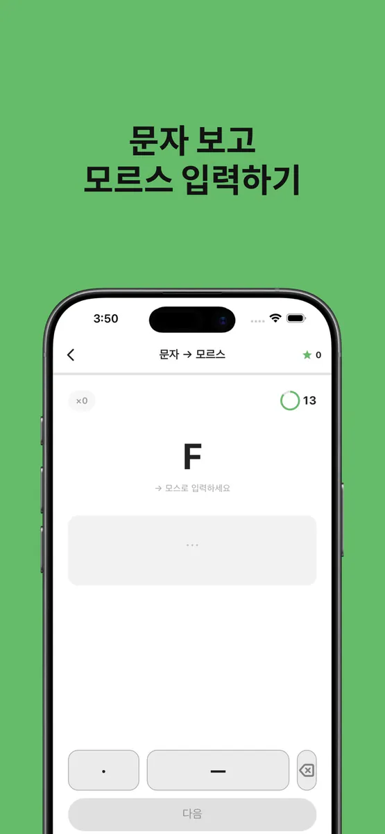 MoMo: 모르스 부호 App Store 공개 화면 3