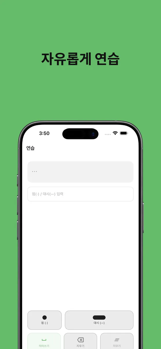 MoMo: 모르스 부호 App Store 공개 화면 5