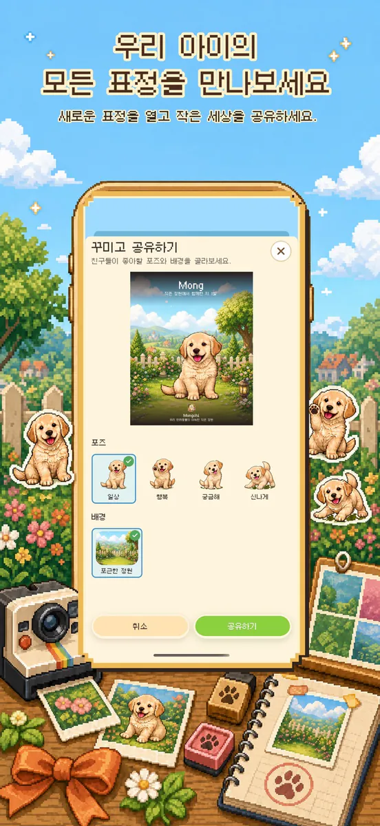 몽치 Mongchi — 픽셀 펫 키우기 App Store 공개 화면 3