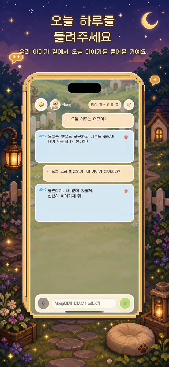몽치 Mongchi — 픽셀 펫 키우기 App Store 공개 화면 4