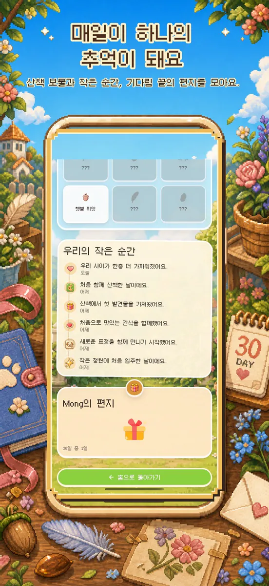 몽치 Mongchi — 픽셀 펫 키우기 App Store 공개 화면 5