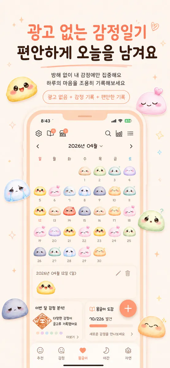 몽글하루 App Store 공개 화면 2