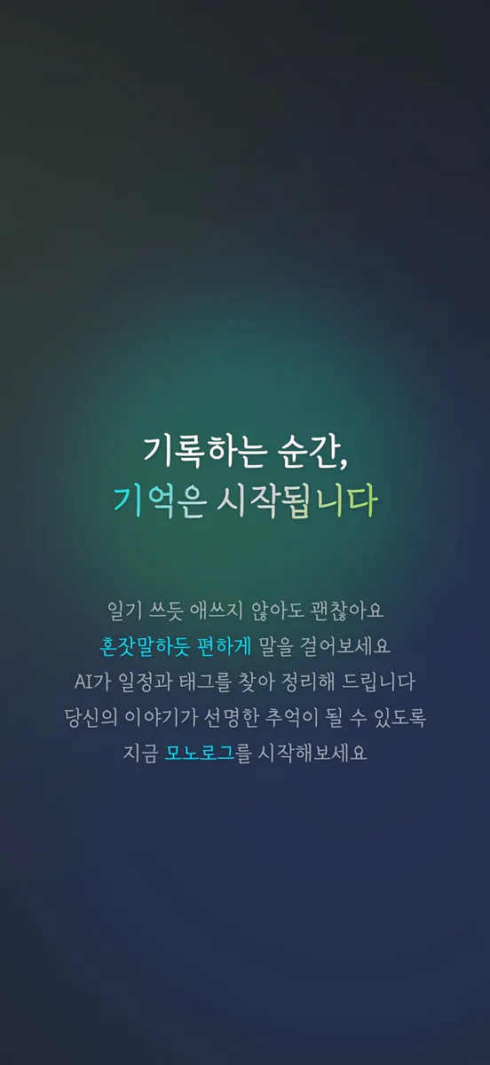 monolog App Store 공개 화면 1