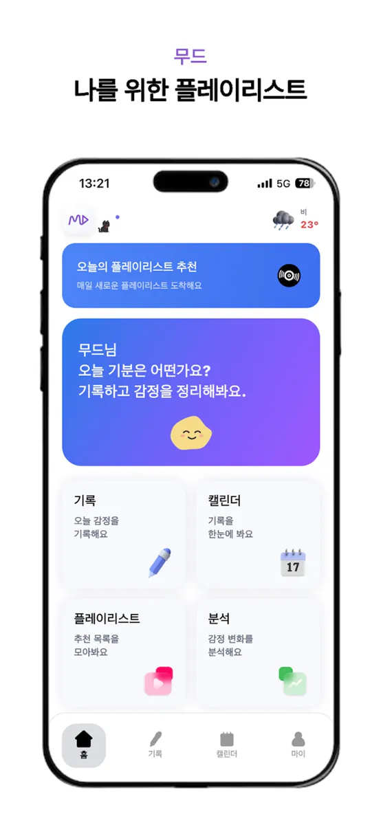 무드 App Store 공개 화면 1