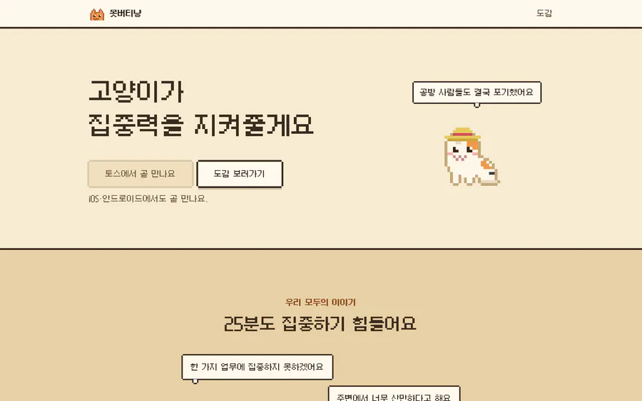 25분 집중과 픽셀 고양이 수집을 소개하는 못버티냥 공식 랜딩 화면