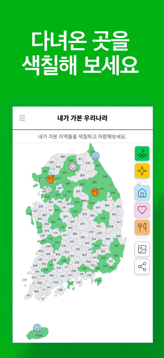 마이코리아맵 - 내가 가본 우리나라 App Store 공개 화면 1