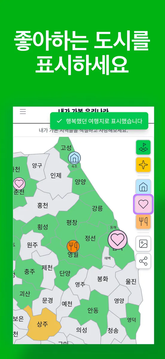 마이코리아맵 - 내가 가본 우리나라 App Store 공개 화면 3