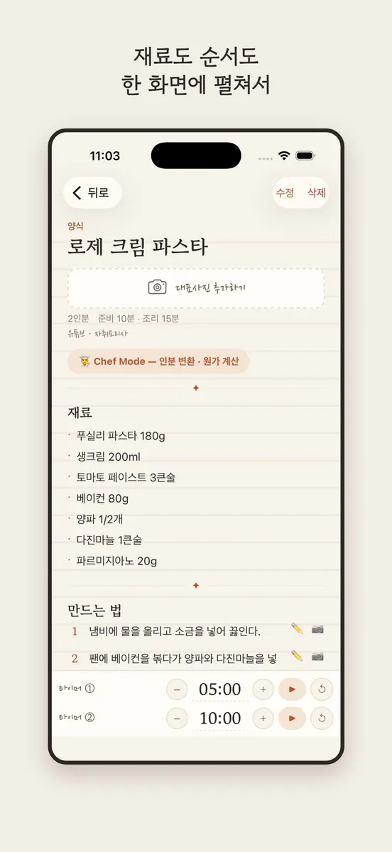 마이 레시피 노트 - 요리타이머 레시피정리 App Store 공개 화면 3