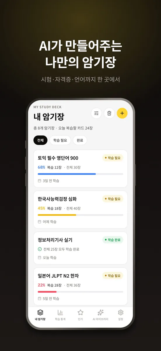 내가 만든 암기장 - 반복 학습이 만드는 장기기억 App Store 공개 화면 1
