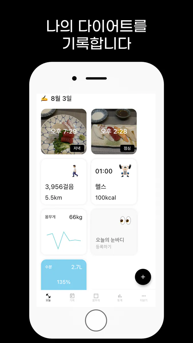 나다 - 식단 운동 몸무게 기록 나의 다이어트 App Store 공개 화면 1
