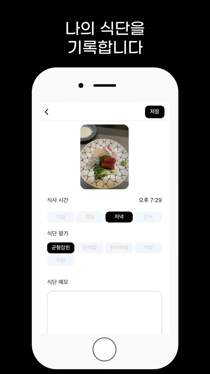 나다 - 식단 운동 몸무게 기록 나의 다이어트 App Store 공개 화면 2
