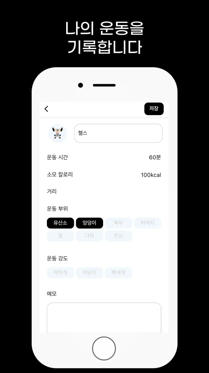 나다 - 식단 운동 몸무게 기록 나의 다이어트 App Store 공개 화면 3
