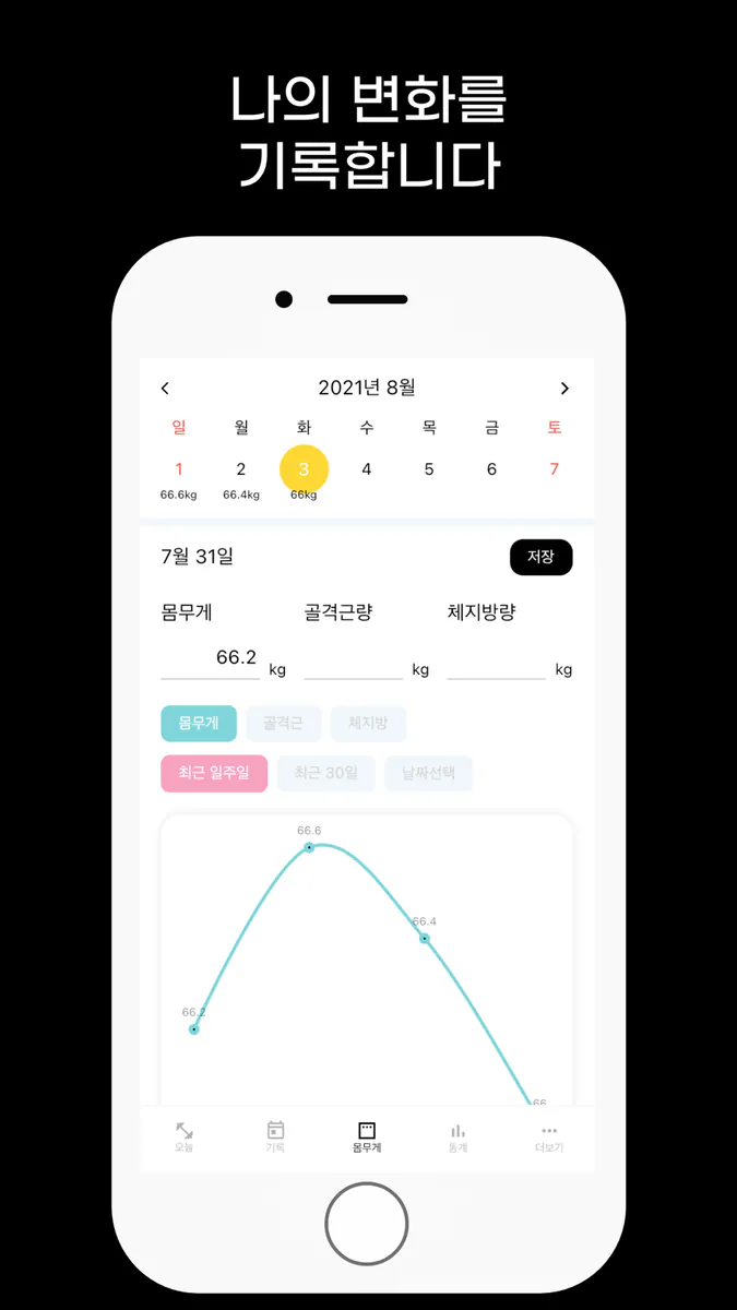 나다 - 식단 운동 몸무게 기록 나의 다이어트 App Store 공개 화면 4