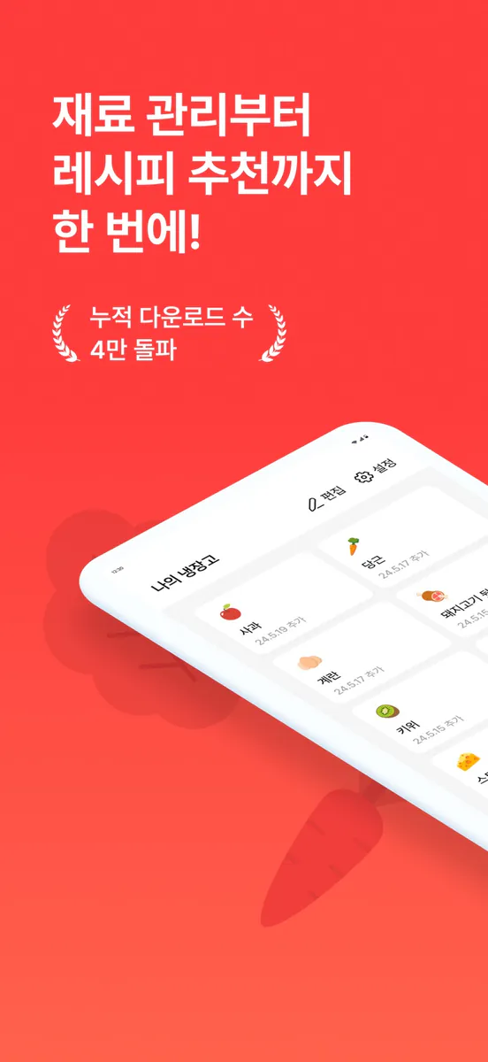 냉장고파먹기 App Store 공개 화면 1