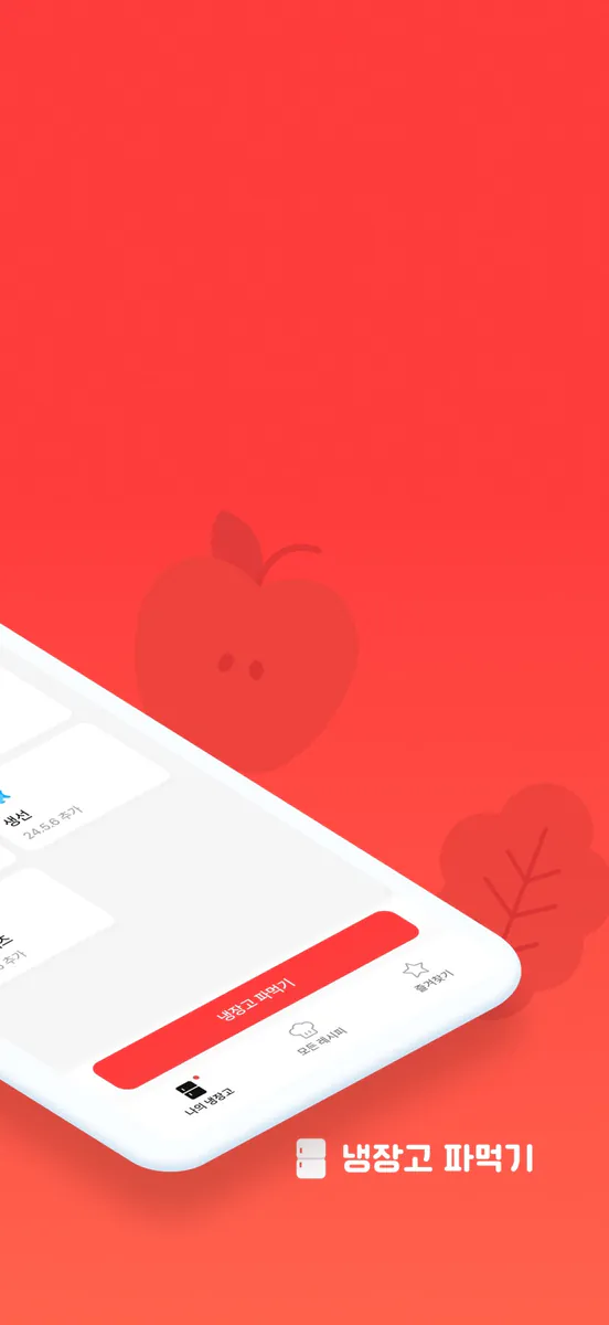 냉장고파먹기 App Store 공개 화면 2