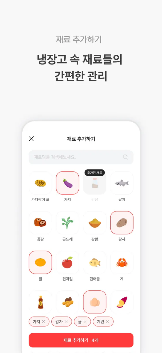 냉장고파먹기 App Store 공개 화면 3