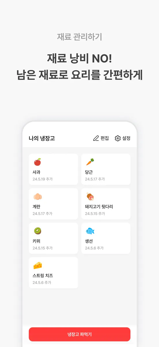 냉장고파먹기 App Store 공개 화면 4