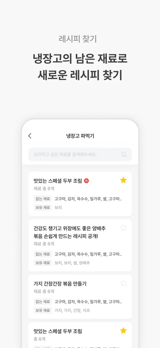 냉장고파먹기 App Store 공개 화면 5