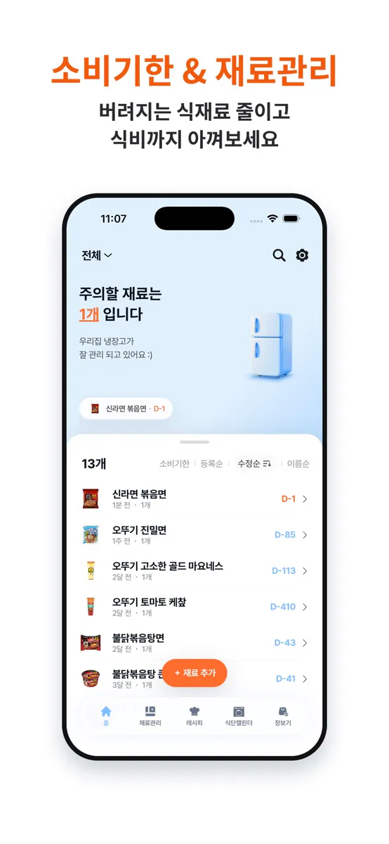 냉장고 털기 : AI 재료 관리부터 냉장고 파먹기까지 App Store 공개 화면 1