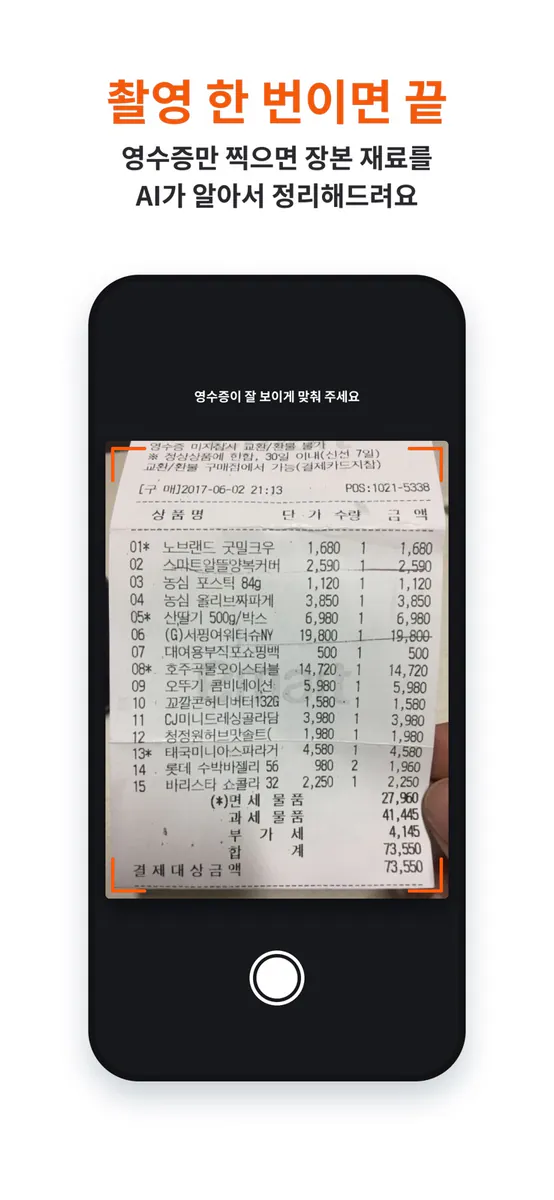 냉장고 털기 : AI 재료 관리부터 냉장고 파먹기까지 App Store 공개 화면 3