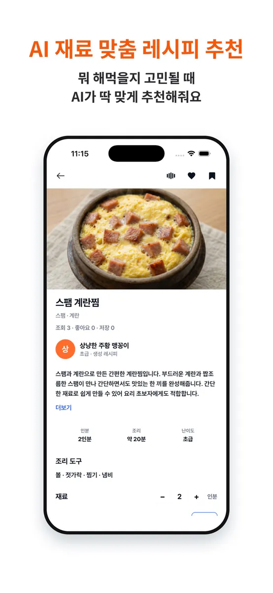 냉장고 털기 : AI 재료 관리부터 냉장고 파먹기까지 App Store 공개 화면 4