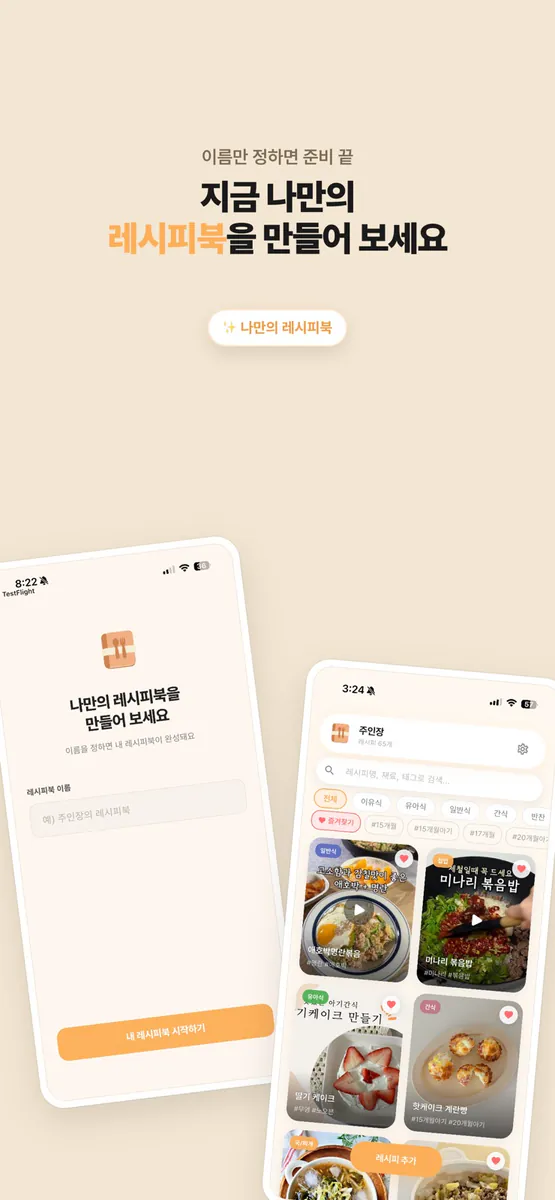냠냠쩝쩝 레시피북 App Store 공개 화면 4
