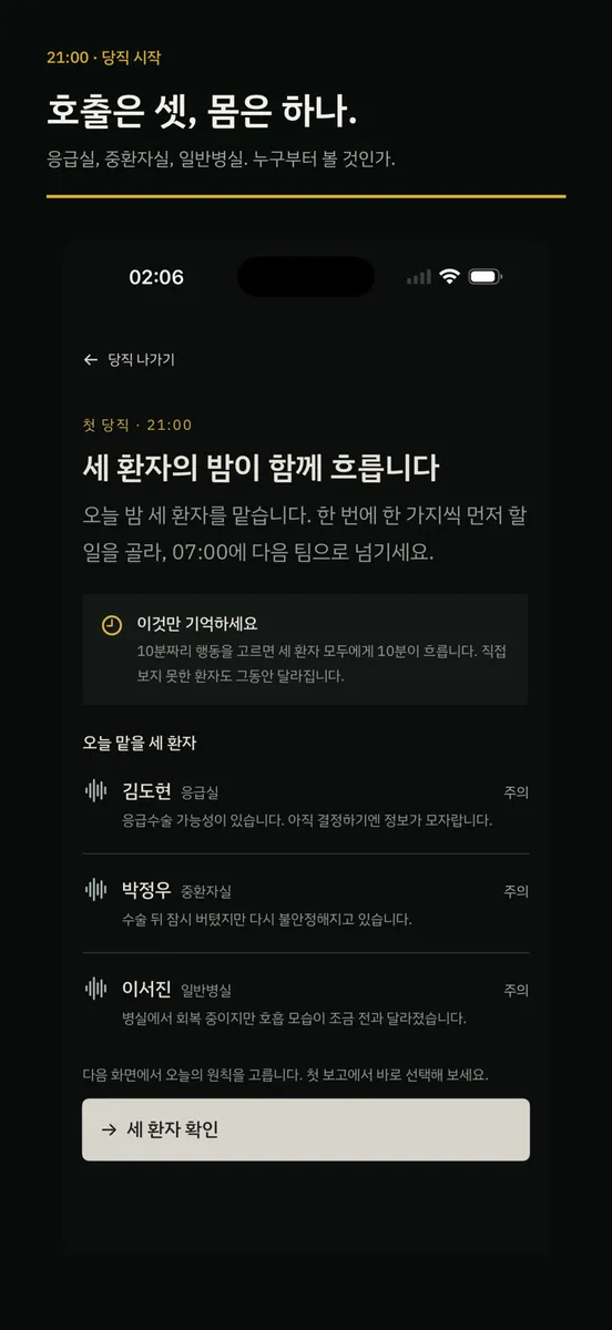 세 환자가 기다린다: NIGHT SHIFT App Store 공개 화면 1