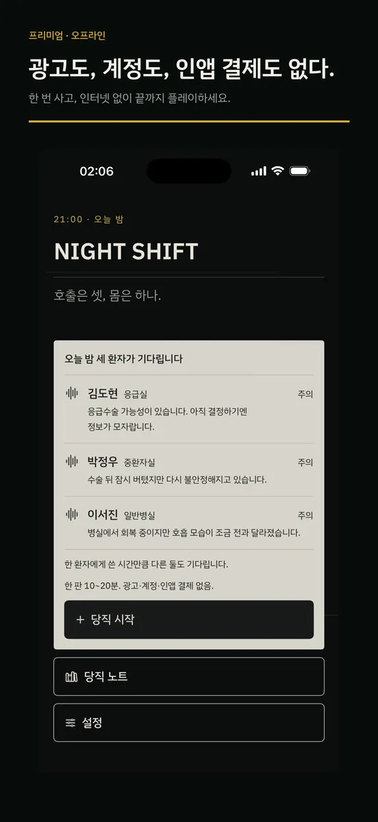 세 환자가 기다린다: NIGHT SHIFT App Store 공개 화면 5