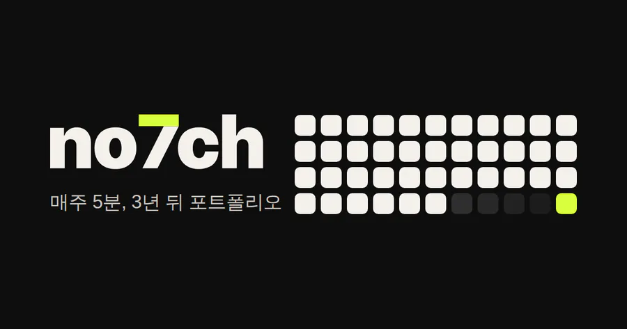 no7ch 공식 홈페이지 대표 이미지