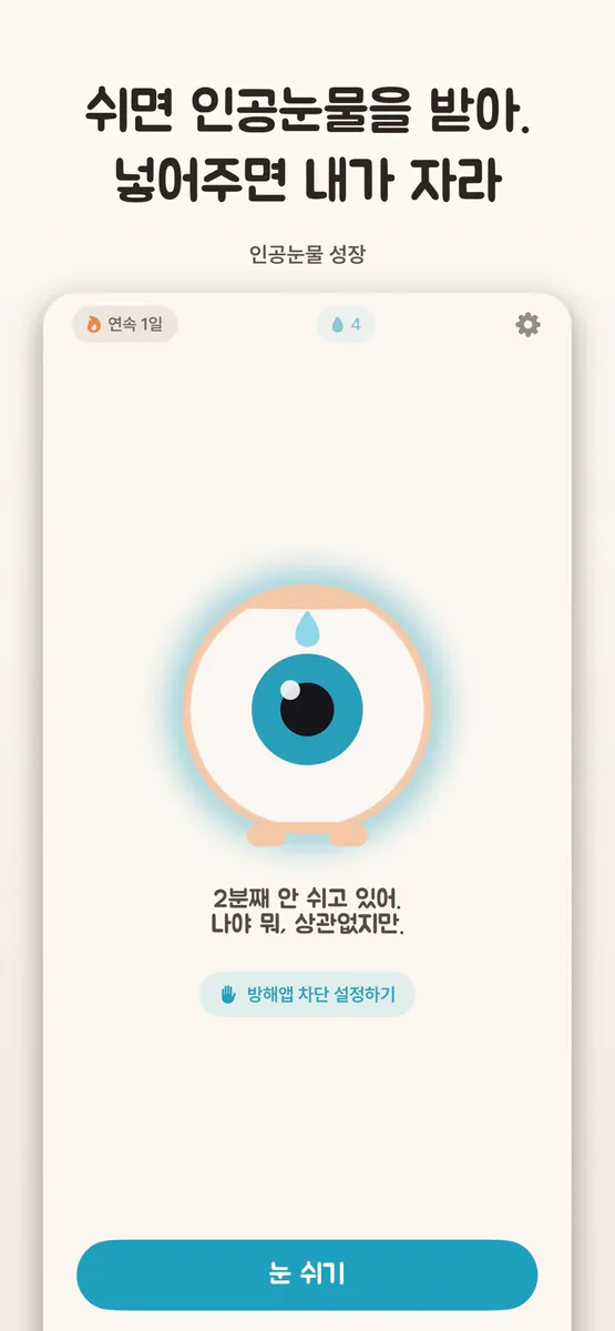 눈알이 App Store 공개 화면 3